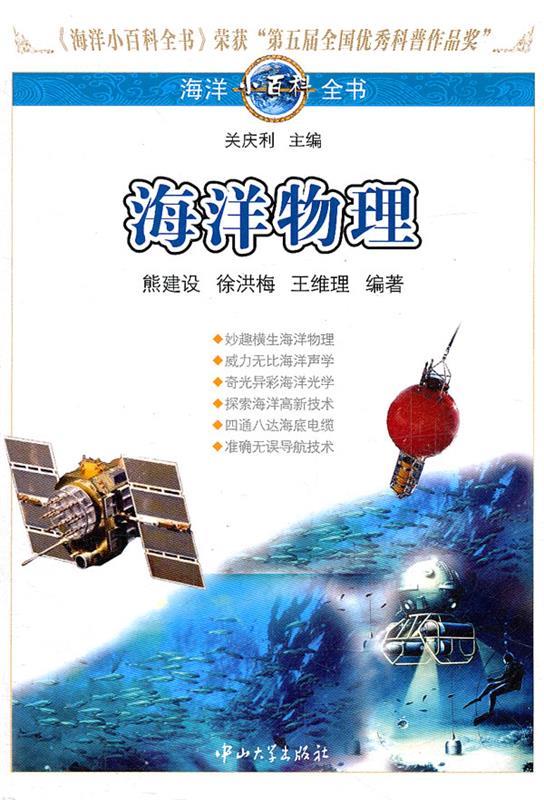 海洋小百科全书-海洋物理