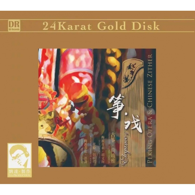 筝戏专辑CD光盘民族音乐HIFI发烧碟CD碟片试音民乐轻音乐24K金碟达人艺典唱片