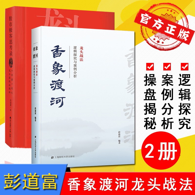 香象渡河 龙头战法逻辑探究+股市极客思考录 彭道富 龙头信仰 私募基金操盘揭秘逻辑研究分析书籍