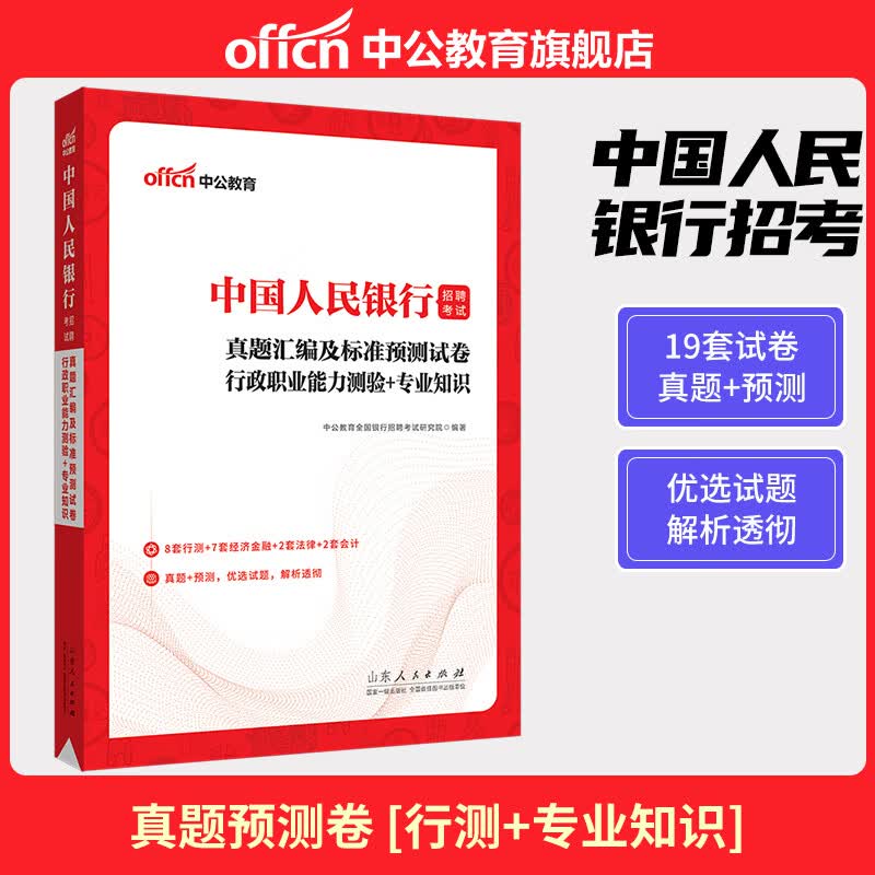 中公教育2023中国人民银行招聘考试历年真题汇编及标准预测试卷会计岗法律岗经济金融行测知识人行央行题