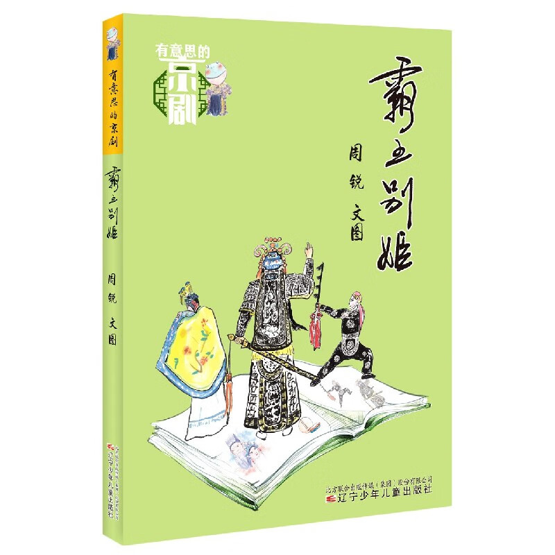 霸王别姬/有意思的京剧