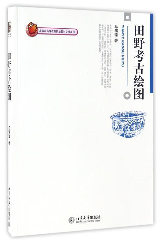 田野考古绘图 马鸿藻 著 北京大学出版社
