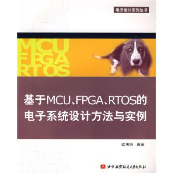 基于MCU、FPGA、RTOS的电子系统设计方法与实例【正版图书】