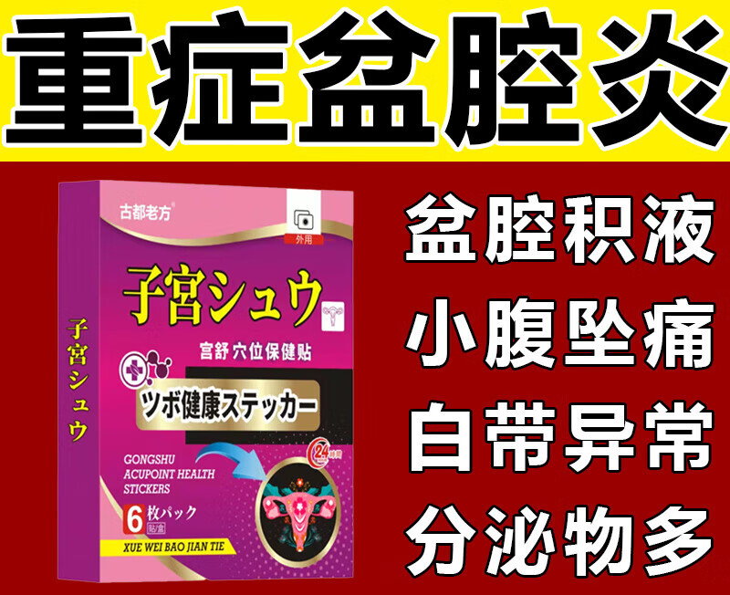 盆腔妇科热敷贴附件炎炎积液慢性妇科调理贴古都老方 1盒装[6贴]体验