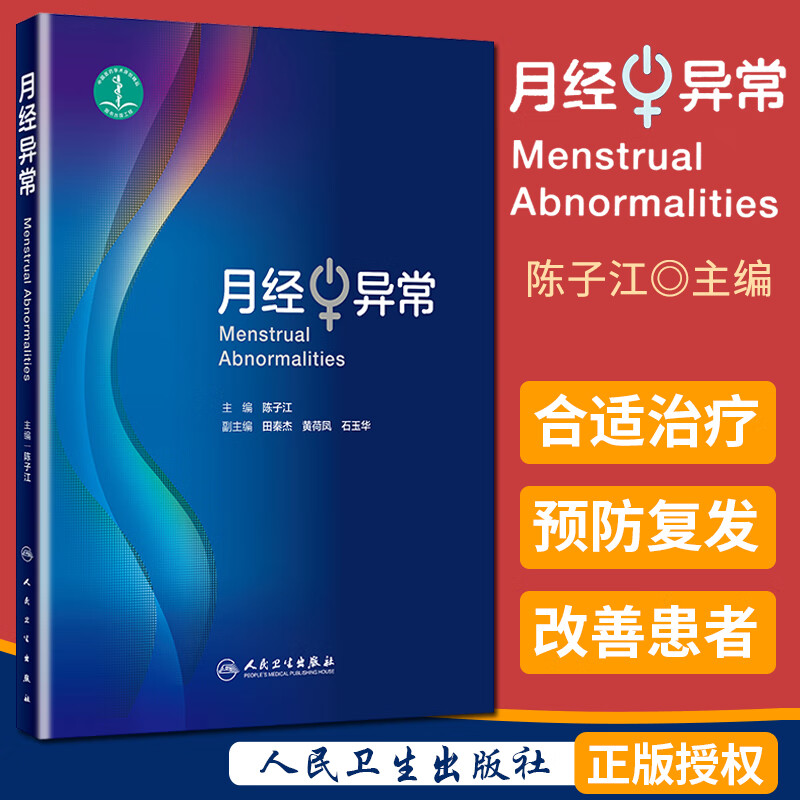 月经异常 主编 陈子江 人民卫生出版社