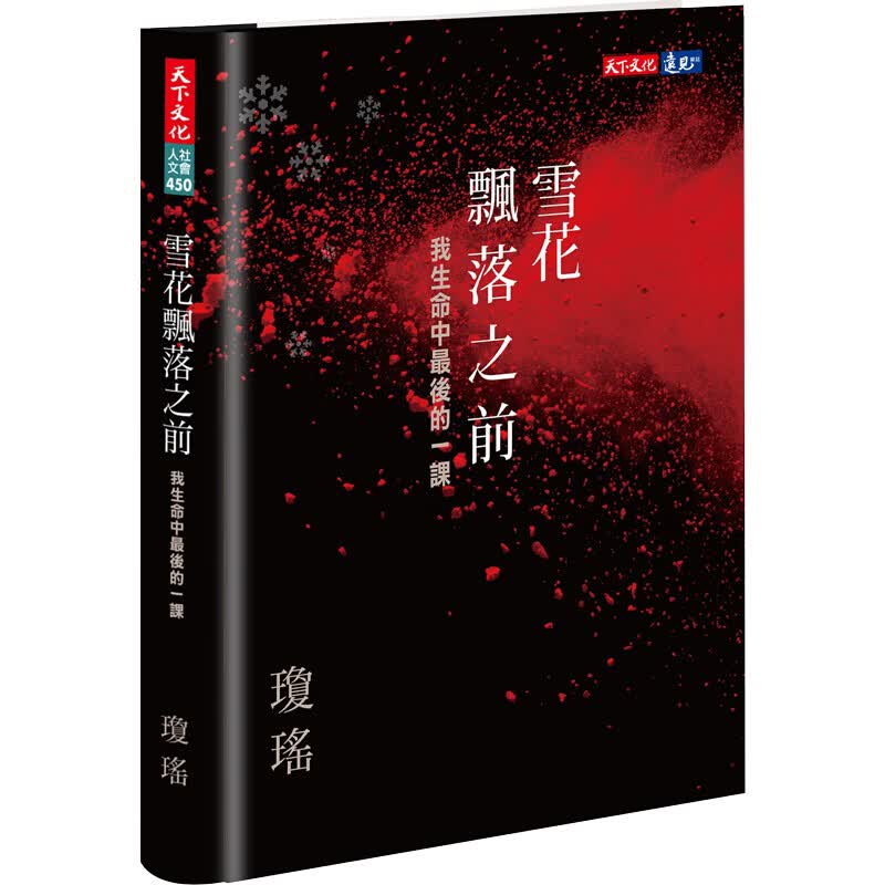 预订台版 雪花飘落之前 我生命中的一课 琼瑶新作 文学小说