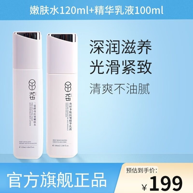 尤也尤也水乳套装二裂酵母保湿嫩肤水鱼籽多肽乳液组合细致毛孔护肤品