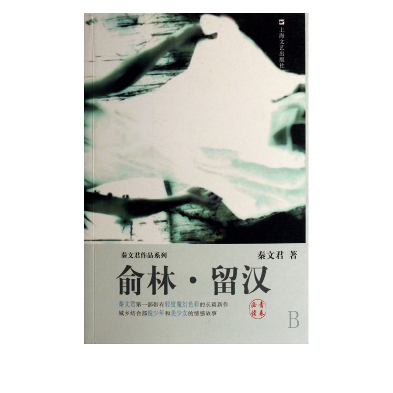 俞林留汉/秦文君作品系列