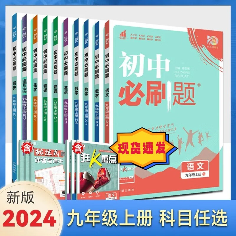 【科目可选】2024新版 初中必刷题九年级上册 人教版RJ外研版北师大版 9九年级上册必刷题 初三同步练习册 配狂K重点 【三本】数学+物理+化学 人教