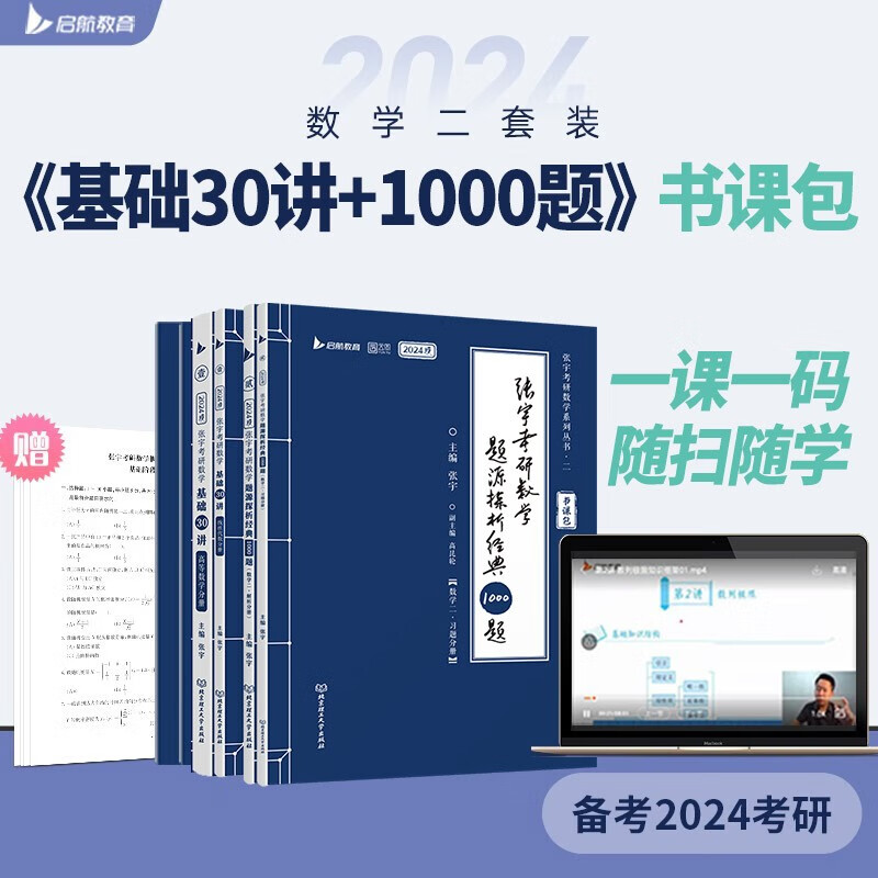张宇2024考研数学二基础30讲+1000题 可搭汤家凤 李永乐 肖秀荣 张剑 徐涛