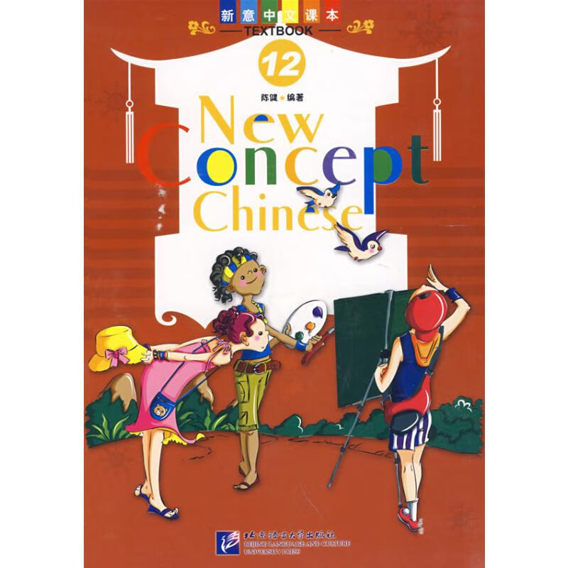 新意中文课本12(含课本/练习上/下)(含1CD)