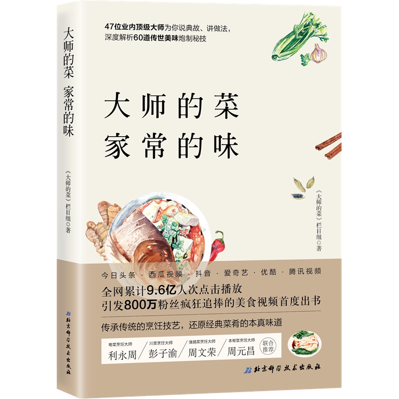 大师的菜 家常的味