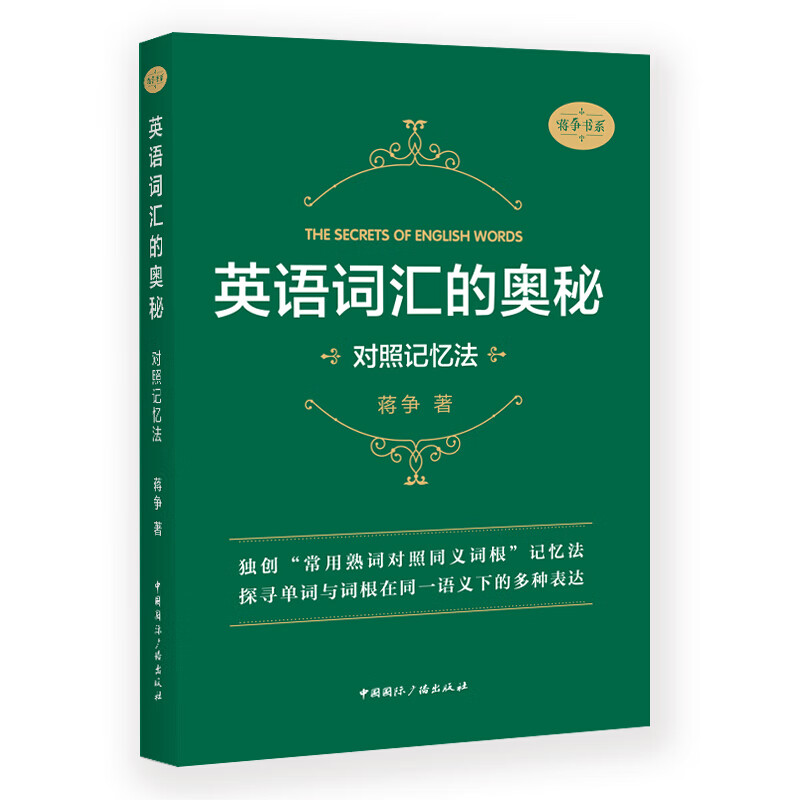 正版 英语词汇的奥秘：对照记忆法 蒋争 国际广播 9787507844900