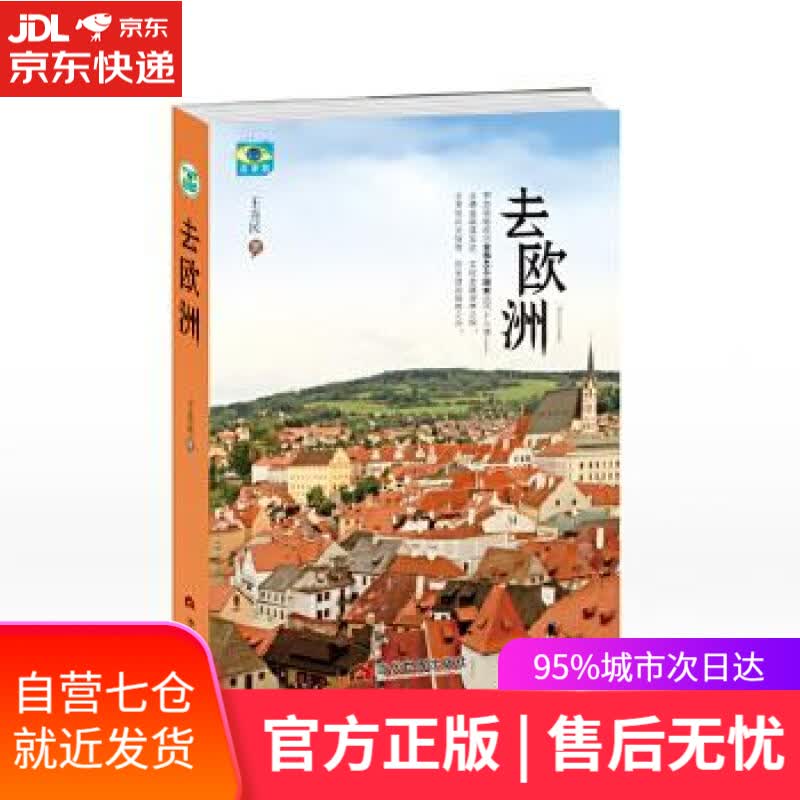 【新华书店】去欧洲 王喜民 当代世界出版社