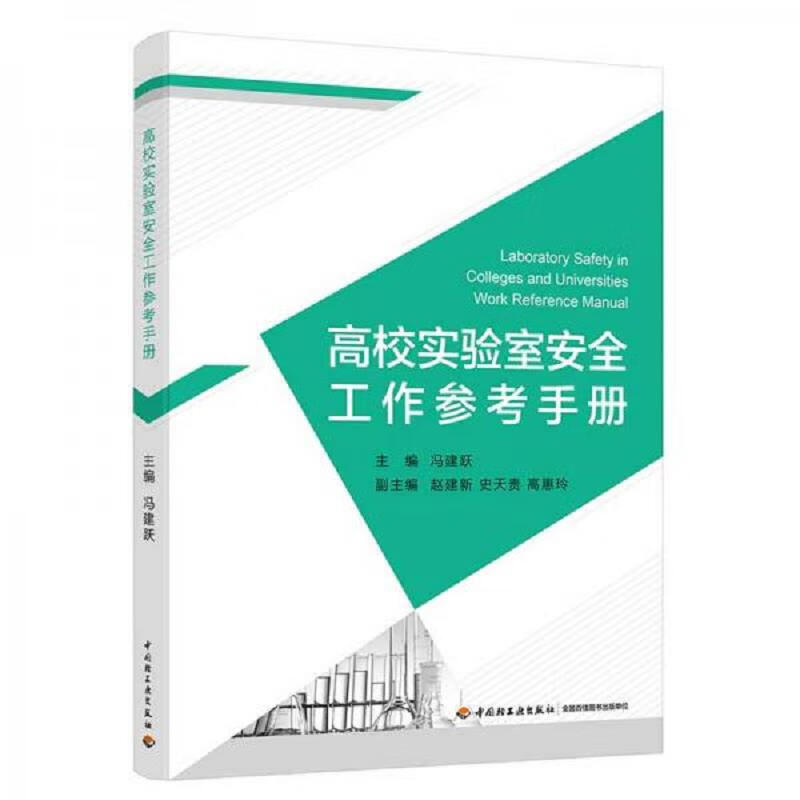 高校实验室安全工作参考手册 冯建跃 中国轻工业出版社 9787518427871