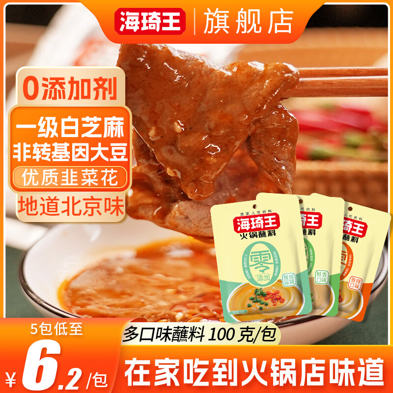 海琦王零添加火锅蘸料100g/包鲜香辣芝麻酱多种口味清真调料
