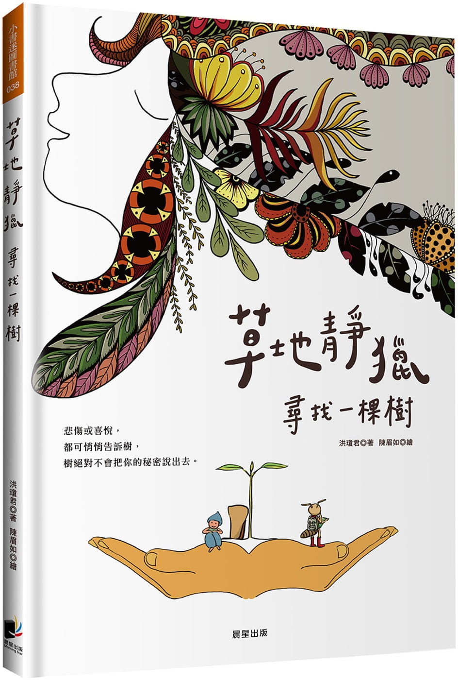 预售 洪琼君 草地静猎：寻找一棵树 晨星