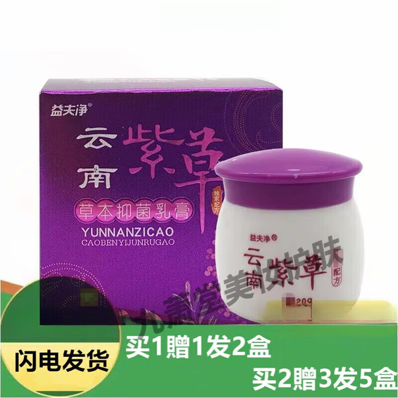 益夫净云南紫草草本乳膏内侧痒蚊虫叮咬云南紫草膏1盒经济装无买贈 1