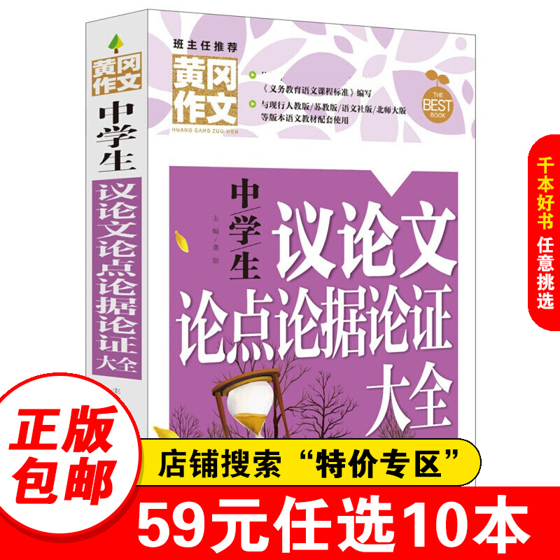 【特价专区】正版现货 黄冈作文-中学生议论文论点论据论证大全