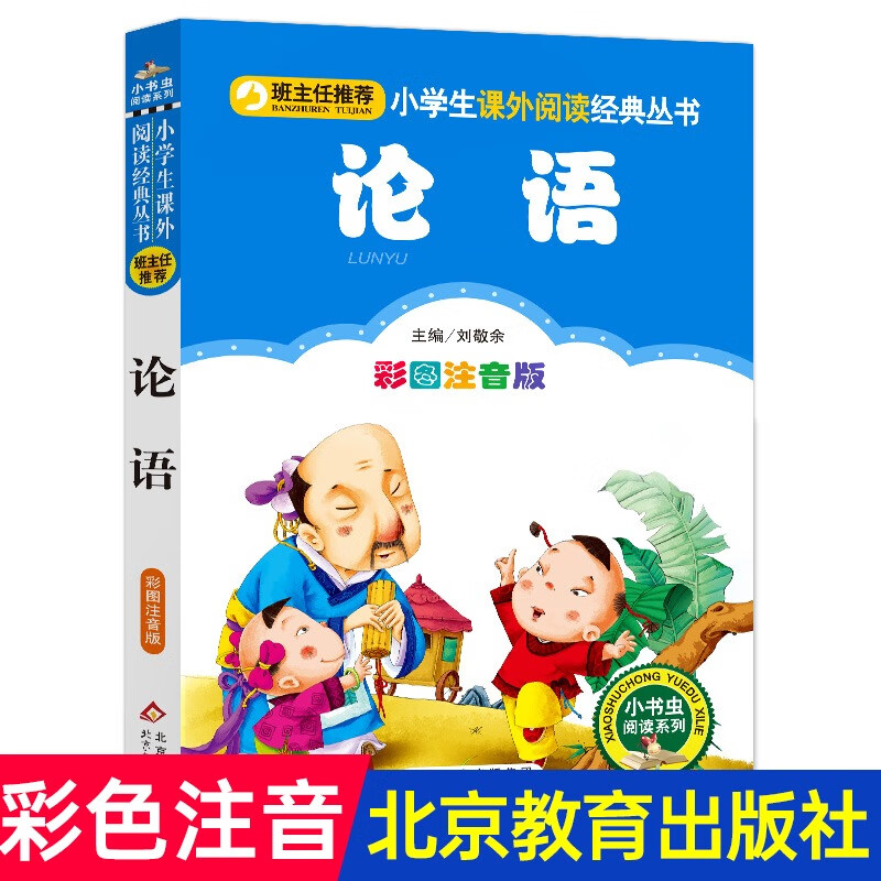 三字经儿童版 彩图注音版 完整版 一年级上册国学经典书籍 小学生一二年级早教绘本人教版阅读带拼音课外书幼 彩图注音版 论语