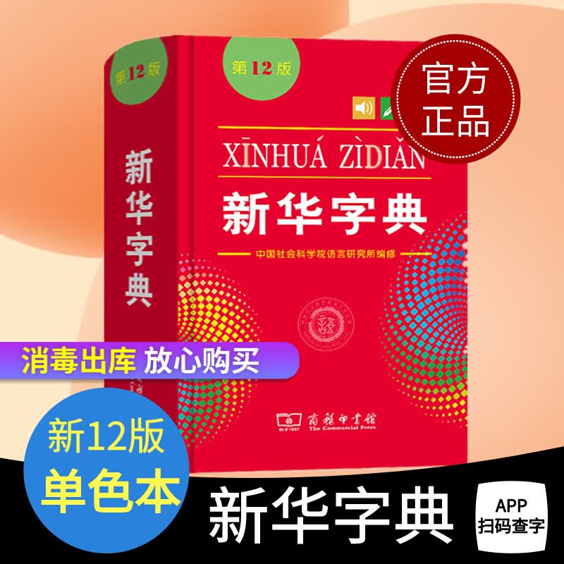 新华字典第12版单色本商务印书馆小学生统编语文规范标准新编新华字典第十一版正版新华拼音字典成语词典小学生实用工具书