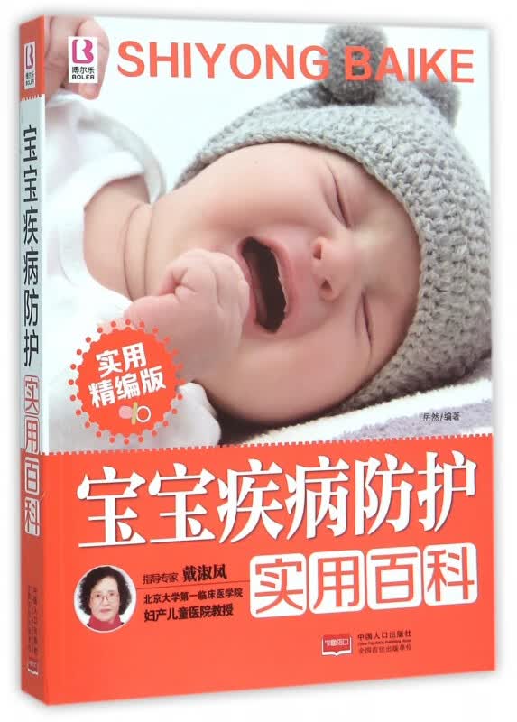 宝宝疾病防护实用百科(实用精编版)
