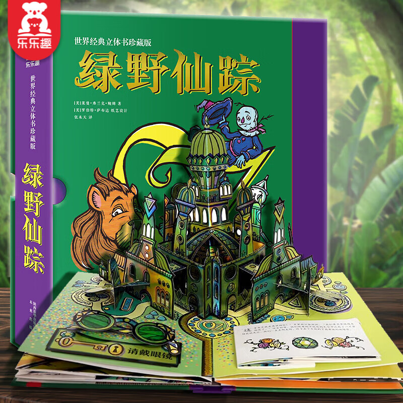 乐乐趣 绿野仙踪 7-14岁 3D立体书 世界经典立体书珍藏版 立体翻翻玩具书
