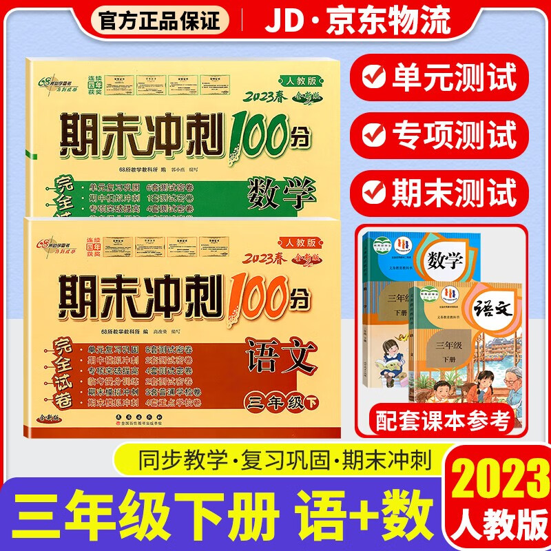 2023新版期末冲刺100分三年级下册试卷部编人教版全套3本小学同步练习册单元期末检测卷 三年级下册 语文+数学 人教版
