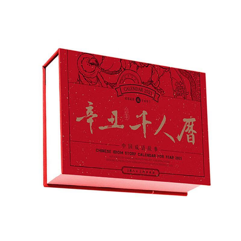 辛丑·千人历 顾炳鑫 著 上海人民美术出