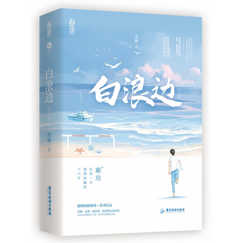 白浪边(全2册)凉蝉 这是一场好梦,而我将它送给你