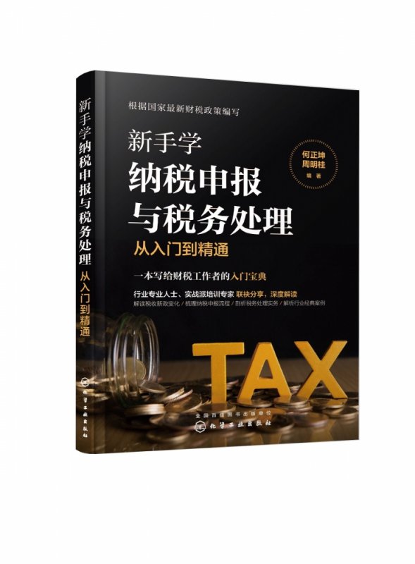 新手学纳税申报与税务处理从入门到精通