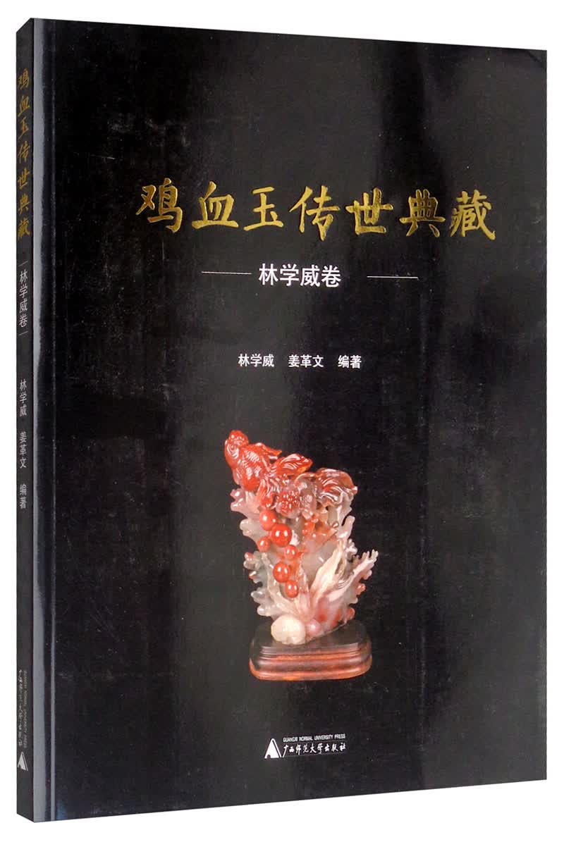 鸡血玉传世典藏·林学威卷