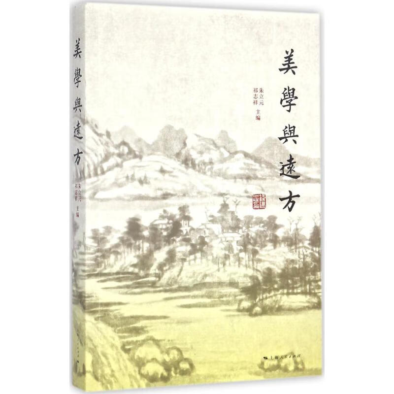 美学与远方
