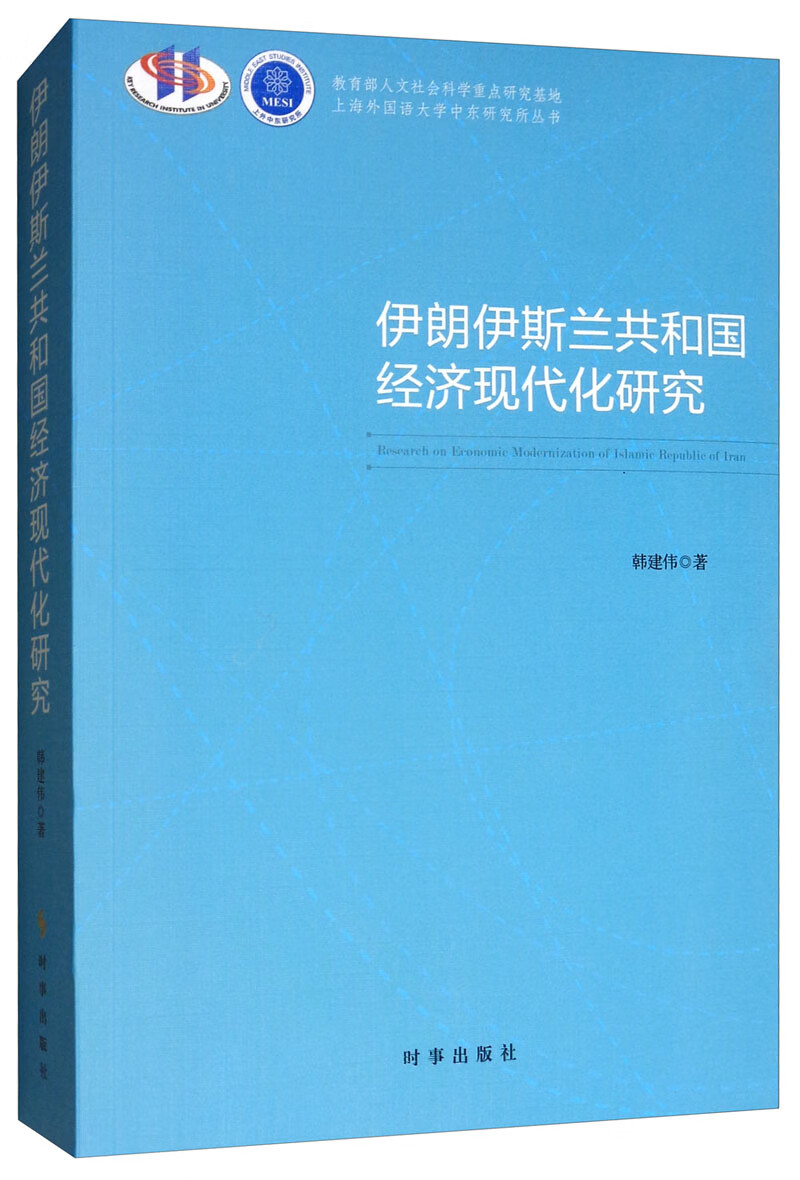伊朗伊斯兰共和国经济现代化研究
