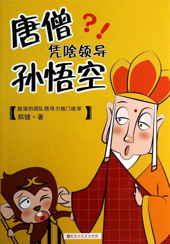 唐僧凭啥领导孙悟空