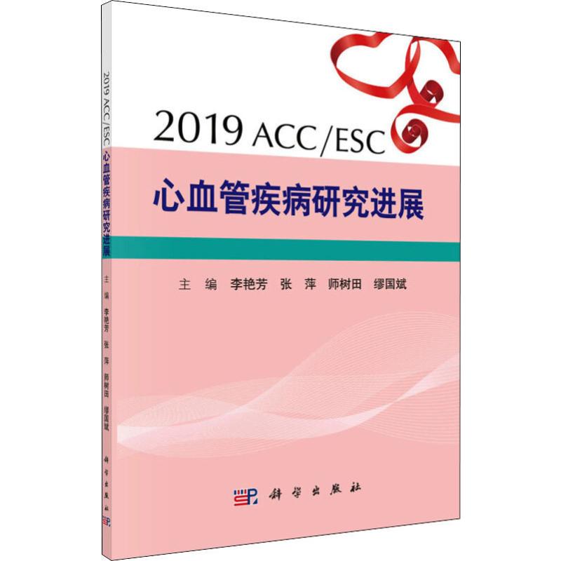 2019ACC/ESC心血管疾病研究进展