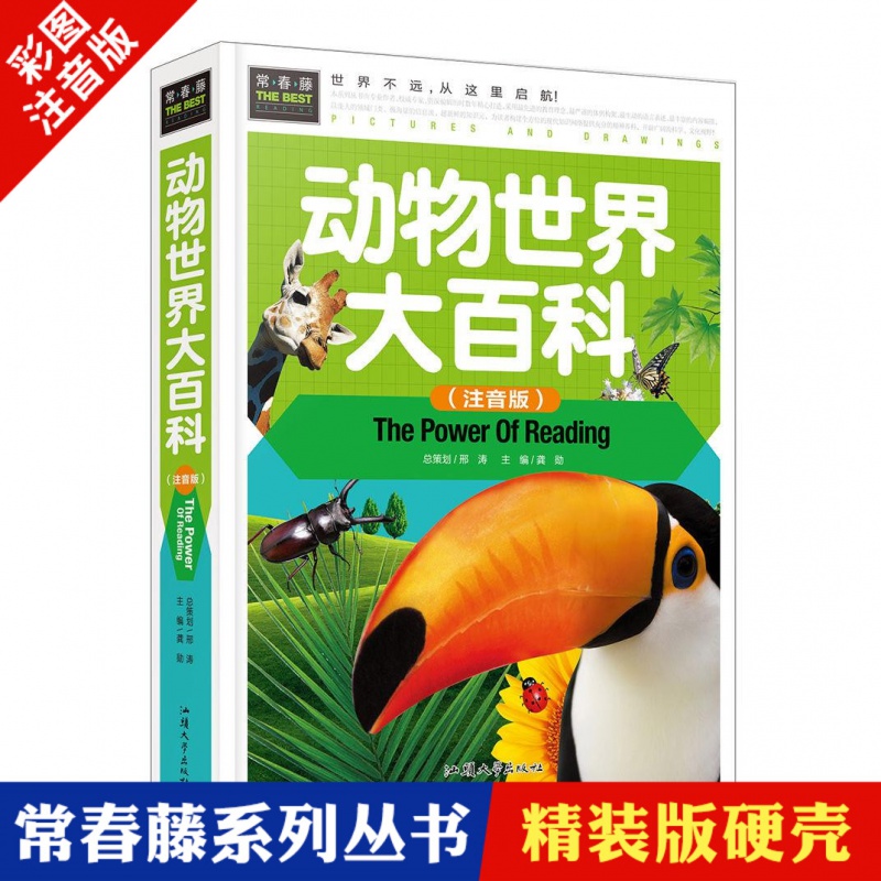 正版 动物世界大百科注音版 全彩图彩页彩色精装拼音版 常春藤系列图书3-6-9岁