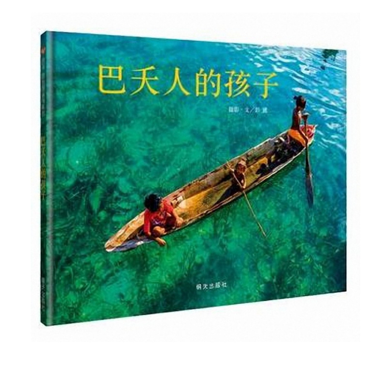 【学校推荐阅读】巴夭人的孩子 3-10岁