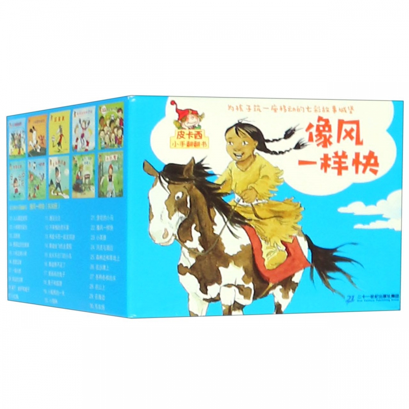 像风一样快(共30册)/皮卡西小手翻翻书