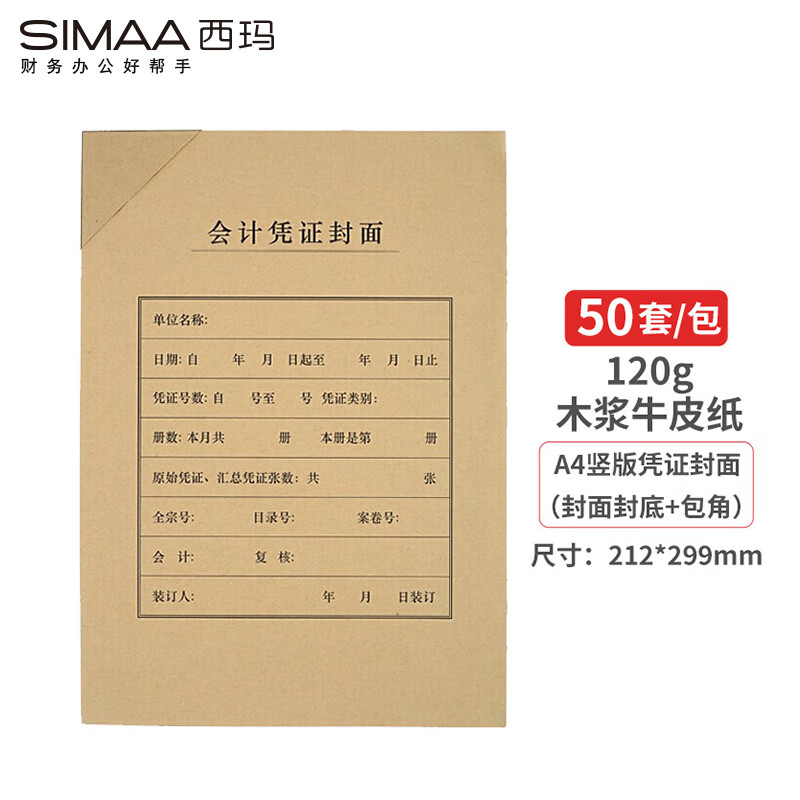 西玛(SIMAA)A4会计凭证封面套包 50套(封面+包角)木浆120g 212*299mm FM151B配套A4记账凭证纸报销粘贴单据