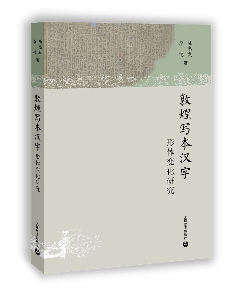 敦煌写本汉字形体变化研究