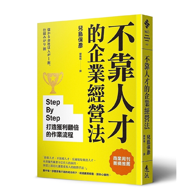 预订台版 不靠人才的企业经营法 商业沟通网路行销上台演说