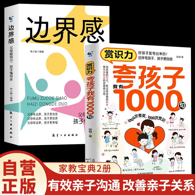 【全2册】赏识力夸孩子我有1000句+边界感父母做的少孩子懂得多 培养孩子性格情绪管理儿童心理学育儿家教方法书籍详情图