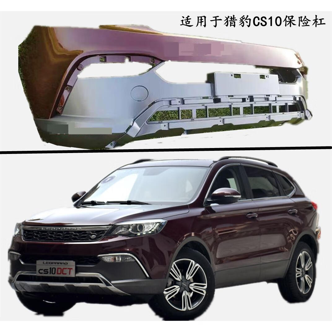 星舵适用于猎豹cs10前保险杠后杠cs10前后包围原车品质烤漆加厚款cs10