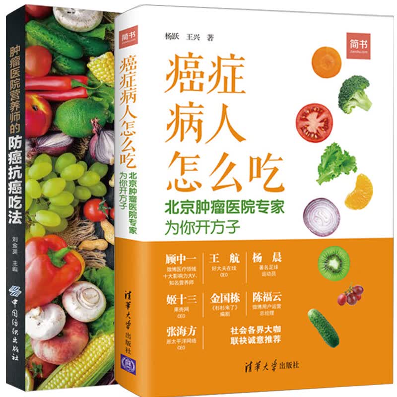 共2册 医院营养师的 吃法+癌症病人怎么吃 刘金英 书籍