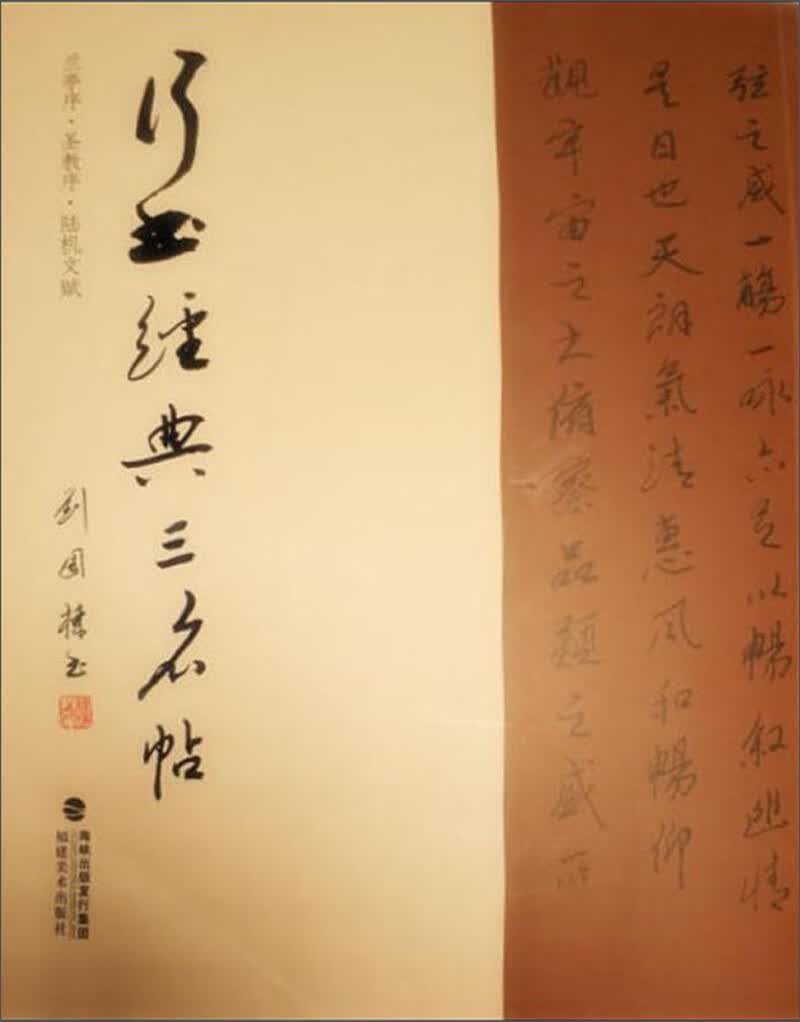 行书经典三名帖