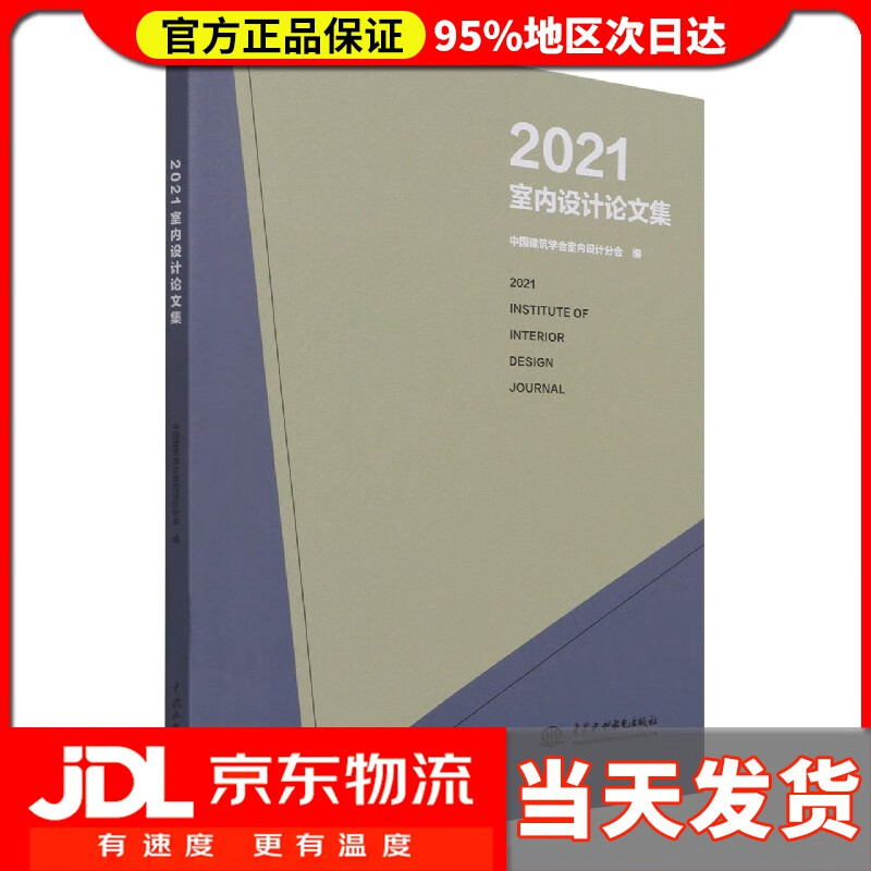 【送货上门】2021室内设计论文集