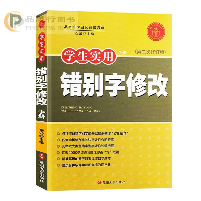 【可选】学生实用 错别字 病句 修改 手册 第二次修订版 小学初中生语文56789五六七八九年级上下册通用常见错误分类专项训练练习题易读错写错用错的词语全解大全 【错别字修改】1本