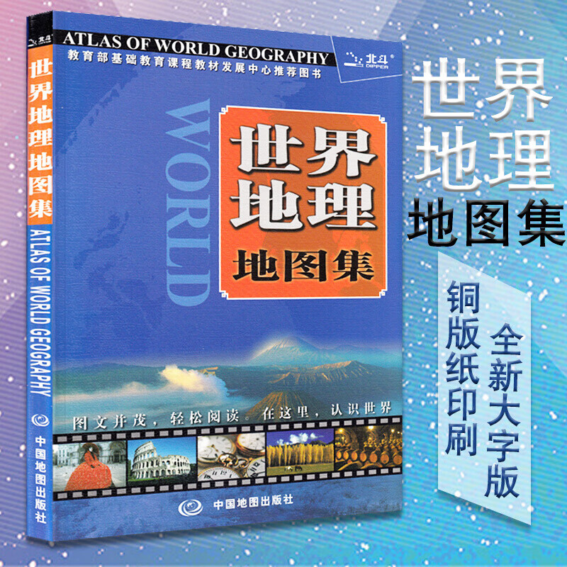 世界地理地图集 地图册 大字版铜版纸精印 地理信息全面 翔实 印刷色彩淡雅柔和