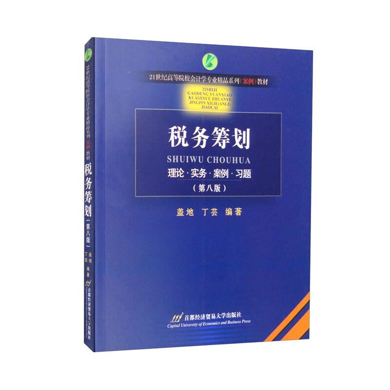 税务筹划（第8版）